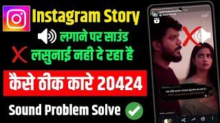 Instagram Story Sound Problem 2024| instagram reels story sound not working | instagram story