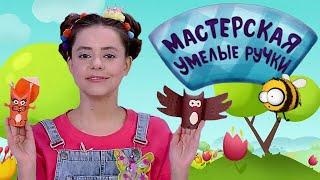  Мастерская УМЕЛЫЕ РУЧКИ | Сова и белка ️