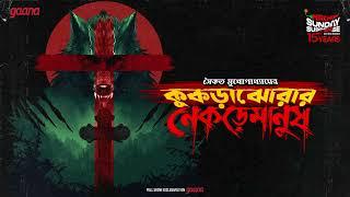 Sunday Suspense | Kukrajhorar Nekremanush | Saikat Mukhopadhyay | Mirchi Bangla