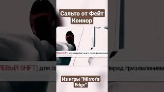 Сальто от Фейт Коннор из игры "Mirror's Edge"