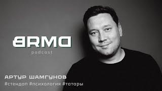 Артур Шамгунов | Выйти за рамки образа (BRMD #12)