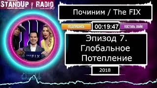 "ПОЧИНИМ" с Джимми Карром S1E7 (2018) [Глобальное Потепление] // The Fix || Standup Radio