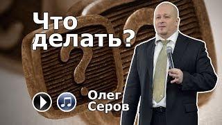 Что делать? (Олег Серов)