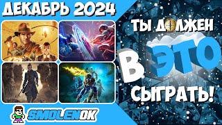 ТЫ ДОЛЖЕН В ЭТО СЫГРАТЬ! - Топ игр Декабрь 2024 -  PC/PS4/PS5/Xbox Series X and One