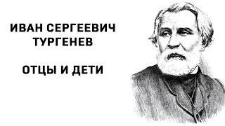 Иван Сергеевич Тургенев Отцы и дети  часть 3