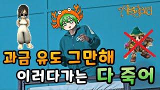 아스가르드 제발 과금 유도 그만해 이러다가 다 죽어 [몬스터 대미지 상향 업데이트 / 소환수 업데이트]