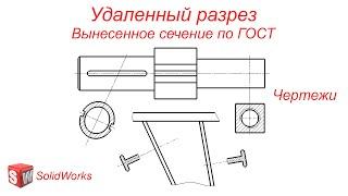 SolidWorks. Чертеж. Удаленный разрез. Создание вынесенных сечений по ГОСТ