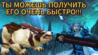 ЛЕГКОДОСТУПНЫЙ БЕСПЛАТНЫЙ МАУНТ - БЕЛЫЙ СЕВЕРНЫЙ МЕДВЕДЬ, WOW SIRUS X1. Гайд по маунту.