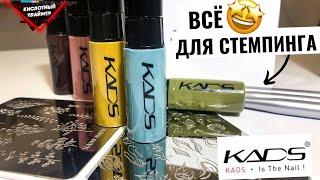 Я РАССТРОИЛАСЬ! ОБЗОР ПЛАСТИН ДЛЯ СТЕМПИНГА KADS Лаки для стемпинга КАДС. Распаковка с АЛИЭКСПРЕС