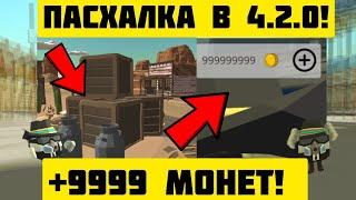 Я НАШЕЛ НОВУЮ ПАСХАЛКУ НА 99999 МОНЕТ В ЧИКЕН ГАН 4.2.0! CHICKEN GUN UPDATE 4.2.0 DEN19K