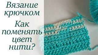 КАК ПОМЕНЯТЬ ЦВЕТ НИТИ УРОКИ ВЯЗАНИЯ КРЮЧКОМ