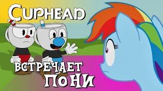 Cuphead Встречает Пони!