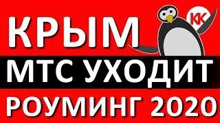 МТС в Крыму. РОУМИНГ 2020. Теперь МТС в Антарктиде. Связь и интернет в Крыму