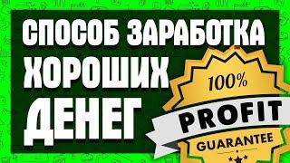 ЗАРАБОТОК В ИНТЕРНЕТЕ БЕЗ ВЛОЖЕНИЙ! СПОСОБ ЗАРАБОТКА ХОРОШИХ ДЕНЕГ!