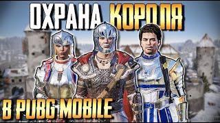 PUBG MOBILE: "ЗАЩИТА КОРОЛЯ"- ОБОРОНА ЗАМКА НОВЫЙ ИВЕНТ от @KOSPLAYS