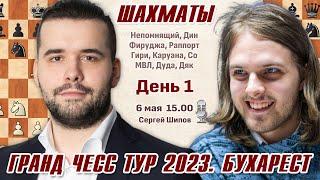 Непомнящий, Дин Лижэнь, Фируджа! Гранд Чесс Тур 2023. День 1  Сергей Шипов  Шахматы