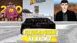 КАК РУКОВОДСТВО НА RADMIR RP ОТНОСИТСЯ К ИГРОКАМ? | ПОКАЗЫВАЮ ПРАВДУ ПРО RADMIR RP