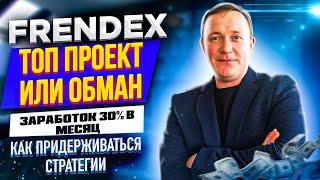 Frendex Заработок 30% в месяц Топ проект или обман Как придерживаться стратегии