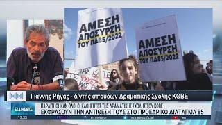 Παραιτήσεις καθηγητών του ΚΘΒΕ | 10/02/2023 | ΕΡΤ