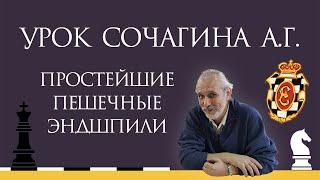 Видеоурок А.Г. Сочагина. Простейшие пешечные эндшпили