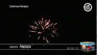 16 залпов - Аврора