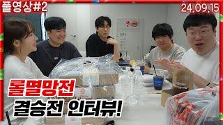 롤 멸망전 결승전 인터뷰갔습니당! [24.09.15 #2]