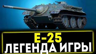  Е-25 - ЛЕГЕНДА ИГРЫ! ОБЗОР ТАНКА! МИР ТАНКОВ