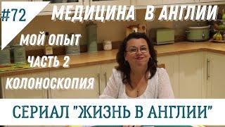 №72 Жизнь в Англии. Медицина в Англии. Мой опыт Часть 2. Колоноскопия.