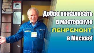 ДОБРО ПОЖАЛОВАТЬ В МАСТЕРСКУЮ ЛЕНРЕМОНТ НАГОРНА 23 К 1