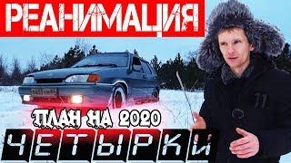 ВАЗ 2114. Из ХЛАМА в СТИЛЬ!!! Обзор LADA! Планы на кузов и салон. ремонт и доработка четырки в 2020!