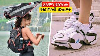  አለምን ያስገረሙ የቴክኖሎጂ ውጤቶች | Abel birhanu የወይኗ ልጅ 2
