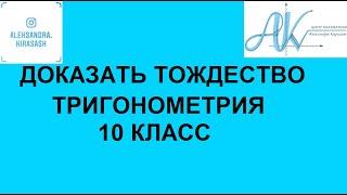 Доказать тождество. тригонометрия 10 класс.