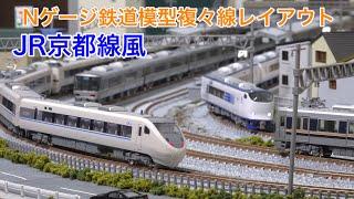 JR京都線風の複々線 Nゲージ鉄道模型レイアウト N scale model railroad layout