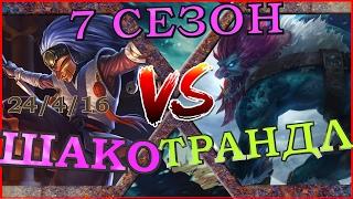 [ГАЙД] 7 Сезон ! Гайд на нового Шако в лесу против Трандла / Shaco Guide vs Trundle