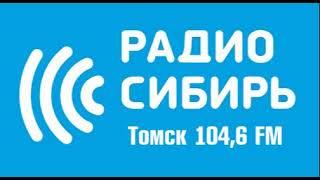 Начало часа Радио Сибирь Томск (104.6 FM)