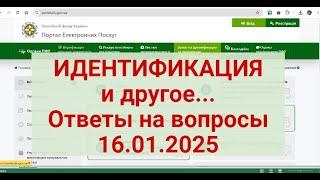 ИДЕНТИФИКАЦИЯ и другое..Ответы на ваши вопросы 16.01.2025