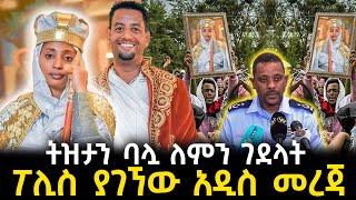 ከአሳዛኙ የትዝታ አሟሟት ጀርባ ያሉ ሚስጥሮች