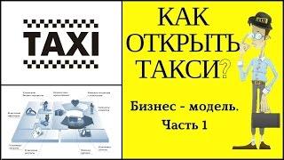 Как начать бизнес | Как открыть такси