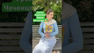 Как чеченцы признаются в любви? #чечня #грозный #чр #кавказ #чеченцы #чеченский #горы