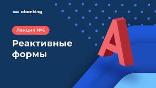 A6. Реактивные формы