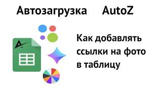 Как добавить фото в таблицу // Автозагрузка AutoZ