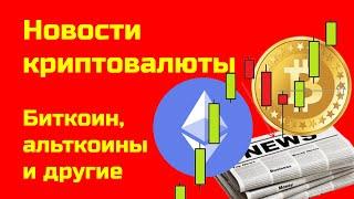 Новости криптовалют сегодня | Биткоин | Альткоины