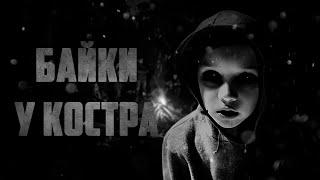 БАЙКИ У КОСТРА... Страшные истории на ночь