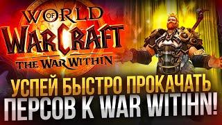 Быстрая прокачка в препатче и новинки world of warcrat