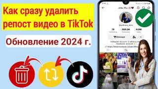 Как сразу удалить репосты видео в TikTok (2024) |  Удалить репост в Тик Ток