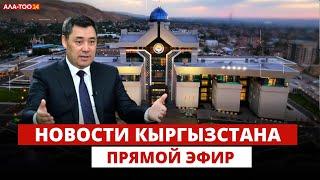 Новости Кыргызстана | 18:30 | 02.09.2024