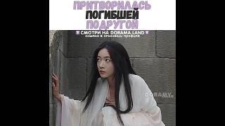 Притворилась погибшей подругой/Двойник