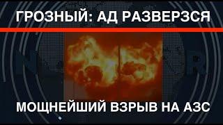 Ад разверзся: В Грозном – мощнейший взрыв на АЗС.