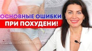 Основные ошибки при похудении и как их избежать  Советы диетолога-иммунолога Людмила Гончарова