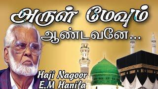 Arul mevum aandavane...! | isai murasu Haji Nagoor E.M Haneefa